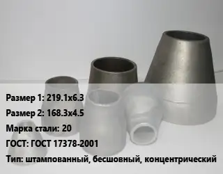 Переход стальной 219.1х6.3х168.3х4.5 Марка: 20 ГОСТ: ГОСТ 17378-2001 штампованный, бесшовный, концентрический